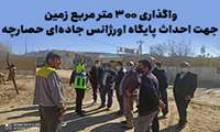 واگذاری ۳۰۰ متر مربع زمین جهت احداث پایگاه اورژانس جاده‌ای حصارچه